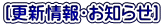 ［更新情報・お知らせ］